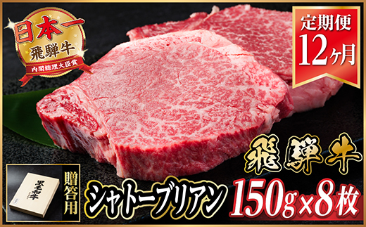 【毎月定期便】飛騨牛 シャトーブリアン1.2kg【冷蔵便】A4〜A5等級 黒毛和牛 贈答用全12回【配送不可地域：離島】【4070267】