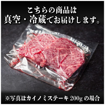 飛騨牛　カイノミステーキ約400g【配送不可地域：離島】【1530705】