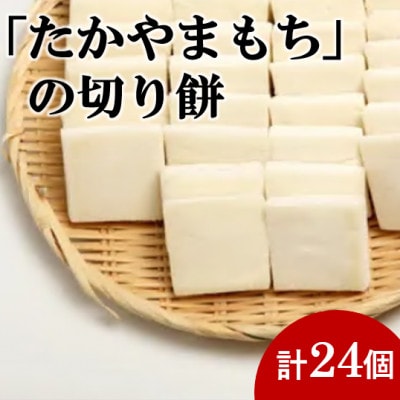 杵つき切り餅(高山市産「たかやまもち」使用)　24個セット【配送不可地域：離島】【1567070】