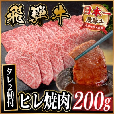 飛騨牛 ヒレ焼肉 約200g タレ付き 【冷蔵便】A4〜A5等級 黒毛和牛【配送不可地域：離島】【1732665】