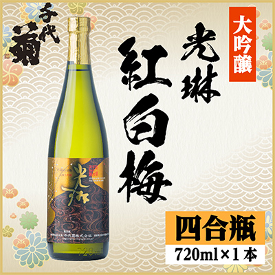 大吟醸「光琳　紅白梅」 720ml×1本【1531159】