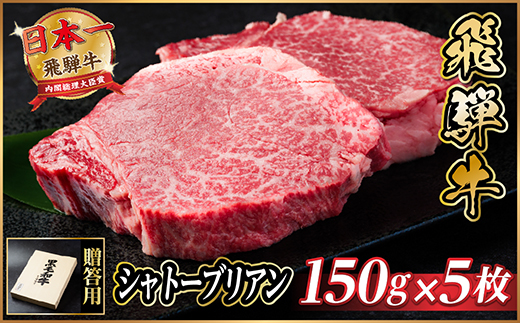 飛騨牛 シャトーブリアン 750g(150g×5枚)【冷蔵便】A4〜A5等級 黒毛和牛 ステーキ牛肉【配送不可地域：離島】【1518232】