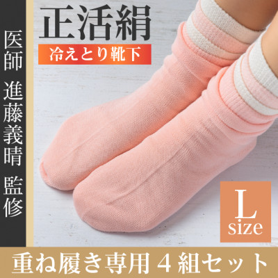 正活絹 冷えとり靴下 基本シルク・コットン4組セットD(Lサイズ)【1581467】