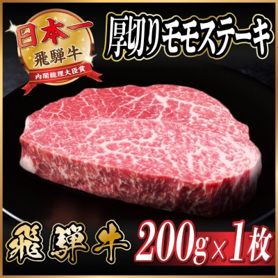 飛騨牛　厚切りモモステーキ約200g【配送不可地域：離島】【1531307】