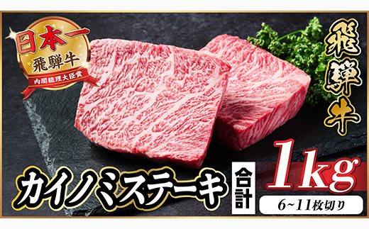 飛騨牛 カイノミステーキ 約1kg【冷蔵便】A4〜A5等級 黒毛和牛 厳選希少部位【配送不可地域：離島】【1544910】