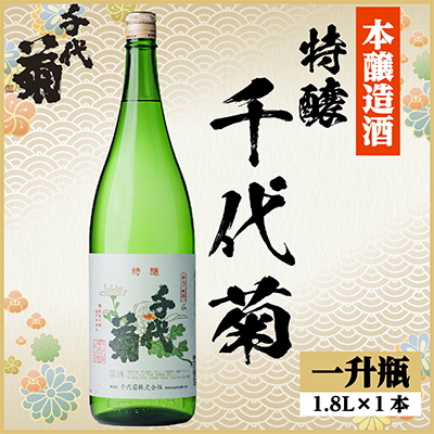 特醸 千代菊　1800ml×1本【1535333】