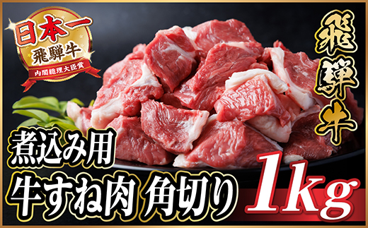 飛騨牛 厳選牛すね肉(スネ肉) 角切り 1kg(500g×2)  訳あり【配送不可地域：離島】【1649910】