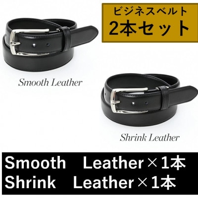 ビジネスベルト(スムースレザー×1本、シュリンクレザー×1本)　2種セット【1668223】