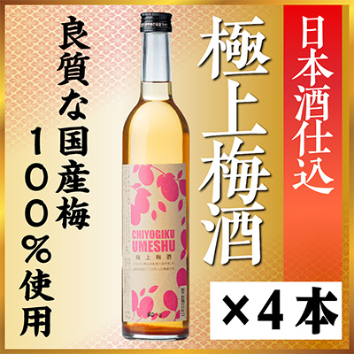 千代菊極上梅酒セット　500ml×4本【1531044】