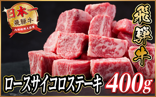 飛騨牛　ロースサイコロステーキ約400g【配送不可地域：離島】【1531149】