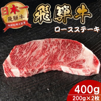 飛騨牛 ロースステーキ 400g(200g×2枚)【配送不可地域：離島】【1754014】