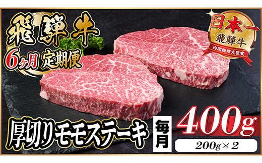 【毎月定期便】飛騨牛 厚切りモモステーキ定期便 400g【冷蔵便】A4〜A5等級 黒毛和牛 全6回【配送不可地域：離島】【4056986】