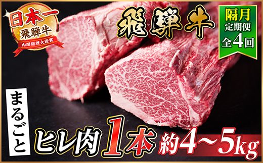 【2ヵ月毎定期便】飛騨牛 ヒレ1本(約4〜5kg)【シャトーブリアン&ヒレ】A4〜A5黒毛和牛全4回【配送不可地域：離島】【4084195】
