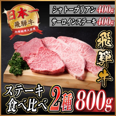 飛騨牛　ステーキ2種食べ比べセット　計800g【配送不可地域：離島】【1530608】