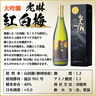 大吟醸「光琳　紅白梅」 720ml×1本【1531159】