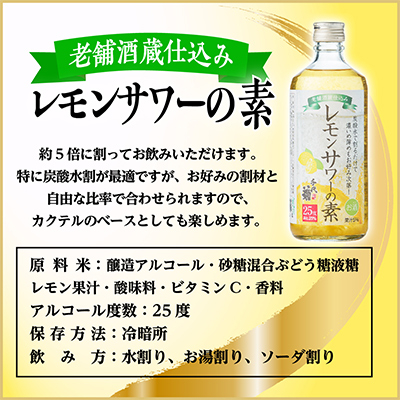 老舗酒蔵仕込み レモンサワーの素　500ml×12本【1531024】