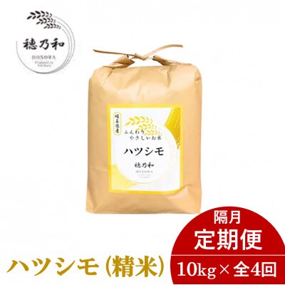 【2ヵ月毎定期便】岐阜県産ハツシモ(精米)10kg 隔月定期便全4回【配送不可地域：離島】【4056116】