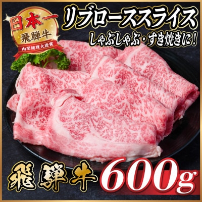 飛騨牛　リブローススライス　約600g【冷蔵便】【配送不可地域：離島】【1536708】