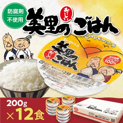 美里のおいしいごはん(コシヒカリ100%使用)　200g入×12個　防腐剤不使用　パックご飯【1668617】