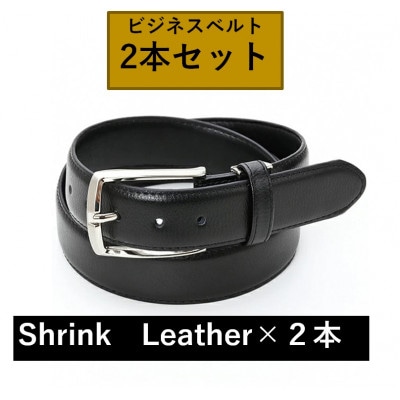 ビジネスベルト(シュリンクレザー)　2本セット【1667462】