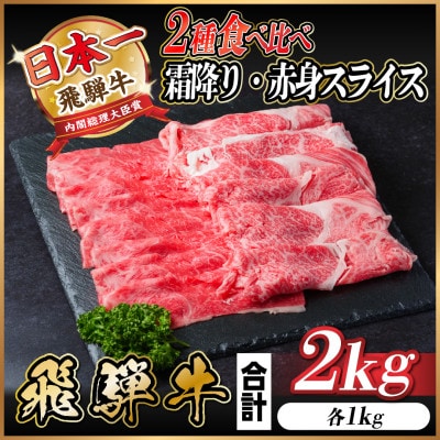 飛騨牛 霜降り・赤身スライス食べ比べ 2kg(すき焼き・しゃぶしゃぶ)【配送不可地域：離島】【1543813】