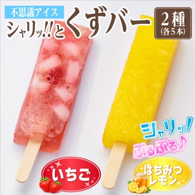 シャリッ!!と葛バー2種セット(いちご・はちみつレモン　各5本　計10本)【配送不可地域：離島】【1734383】