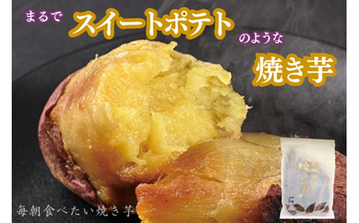 毎朝食べたい焼き芋　3Kg【配送不可地域：離島】【1670922】