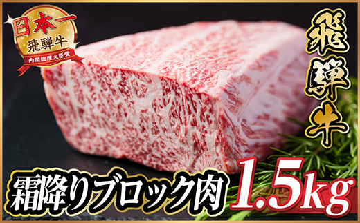 飛騨牛　霜降りブロック　約1.5kg【冷蔵便】A4等級以上【配送不可地域：離島】【1530623】