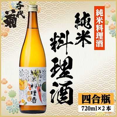 千代菊 純米料理酒セット　720ml×2本【1531082】