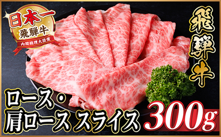 飛騨牛 厳選ロース・肩ローススライス　300g(すき焼き・しゃぶしゃぶ用) 黒毛和牛　A4〜A5等級【配送不可地域：離島】【1653633】