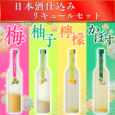 日本酒仕込みリキュールセットC　500ml×4種 (梅酒・柚子・レモン・かぼす)【1535748】