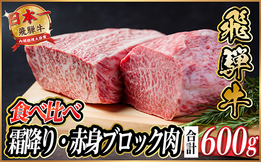飛騨牛　霜降り・赤身ブロック肉　食べ比べ　約600g(各約300g)【冷蔵便】A4〜A5 黒毛和牛【配送不可地域：離島】【1530627】