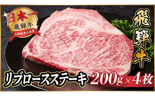 飛騨牛　リブロースステーキ　約800g【配送不可地域：離島】【1530700】