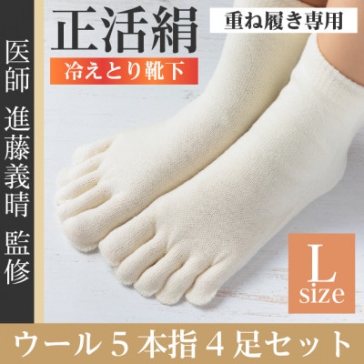 正活絹 冷えとり靴下 ウール5本指 4足セット(Lサイズ)【1583800】