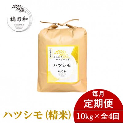 【毎月定期便】岐阜県産ハツシモ(精米)10kg全4回【配送不可地域：離島】【4056103】