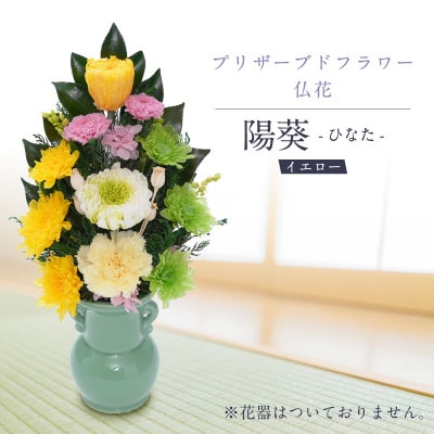 プリザーブドフラワー 仏花 お仏壇用 【陽葵(イエロー)】【1744920】