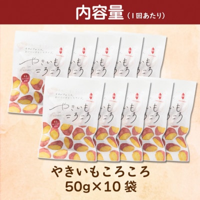 【2ヵ月毎定期便】やきいもころころ　10袋全3回【4088387】