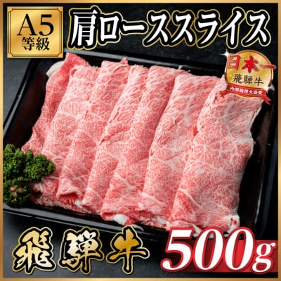 飛騨牛A5等級 肩ローススライス 500g(すき焼き・しゃぶしゃぶ用)【配送不可地域：離島】【1754399】