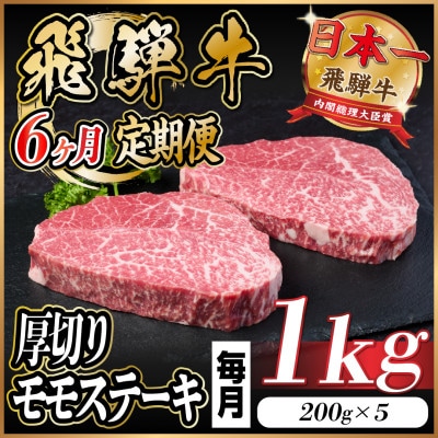 【毎月定期便】飛騨牛 厚切りモモステーキ定期便 1kg全6回【配送不可地域：離島】【4056989】