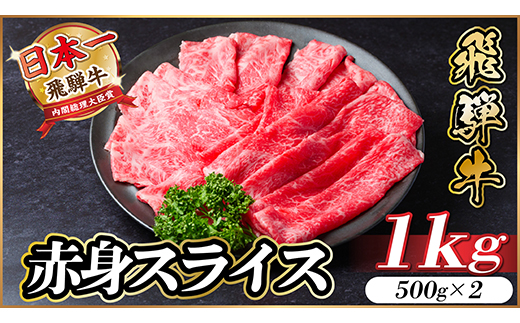 【12/20ご入金分まで年内発送】飛騨牛　厳選赤身スライス　1kg A4〜A5等級　黒毛和牛 小分け【配送不可地域：離島】【1543808】