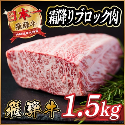 飛騨牛　霜降りブロック　約1.5kg【冷蔵便】A4等級以上【配送不可地域：離島】【1530623】