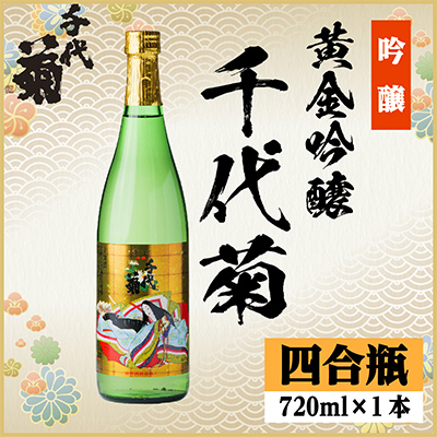 黄金吟醸千代菊　720ml×1本【1531588】