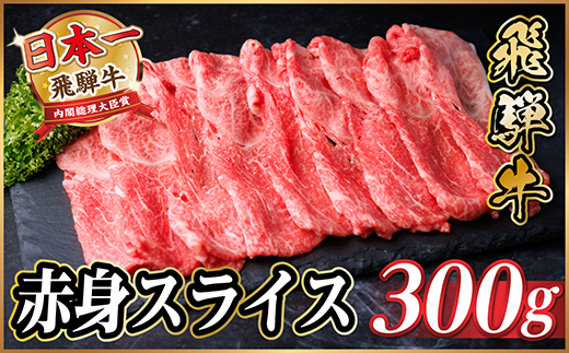 飛騨牛 厳選赤身スライス　300g(すき焼き・しゃぶしゃぶ用)　黒毛和牛　A4〜A5等級【配送不可地域：離島】【1653639】