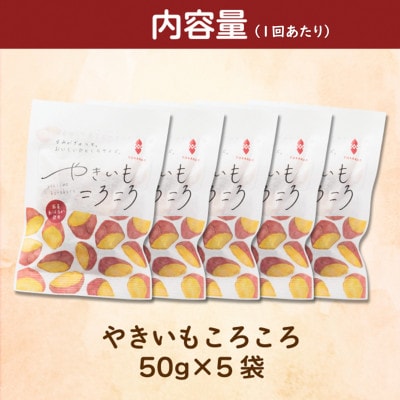 【毎月定期便】やきいもころころ　5袋全6回【4088383】