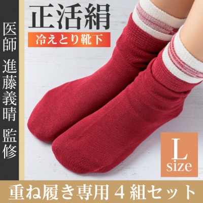 正活絹 冷えとり靴下 基本シルク・コットン4組セットE(Lサイズ)【1581469】