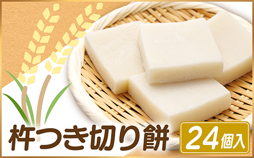 杵つき切り餅(高山市産「たかやまもち」使用)　24個セット　磯辺焼き・お雑煮・きな粉餅・焼き餅用【配送不可地域：離島】【1567070】