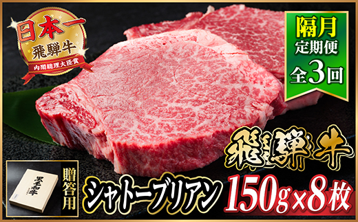 【2ヵ月毎定期便】飛騨牛 シャトーブリアン1.2kg【冷蔵便】A4〜A5等級 黒毛和牛 贈答用全3回【配送不可地域：離島】【4070278】