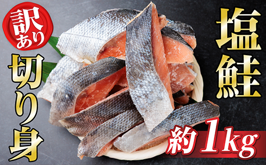 【訳あり】北海道産 塩鮭(秋鮭) 切り身 約1kg 冷凍【配送不可地域：離島】【1693877】