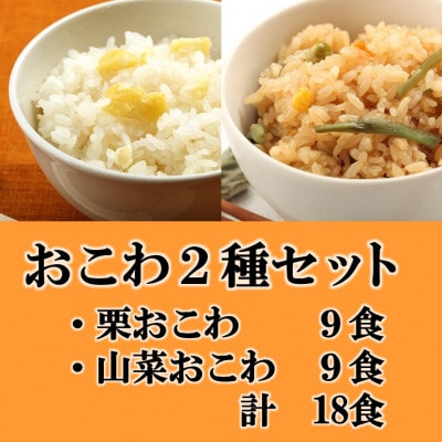 栗おこわ・山菜おこわ(高山市産「たかやまもち」使用)セット　計18食【配送不可地域：離島】【1567616】