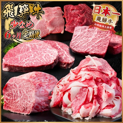 【毎月定期便】飛騨牛 少なめ定期便 計2.5kg【冷蔵便】全6回【配送不可地域：離島】【4055503】